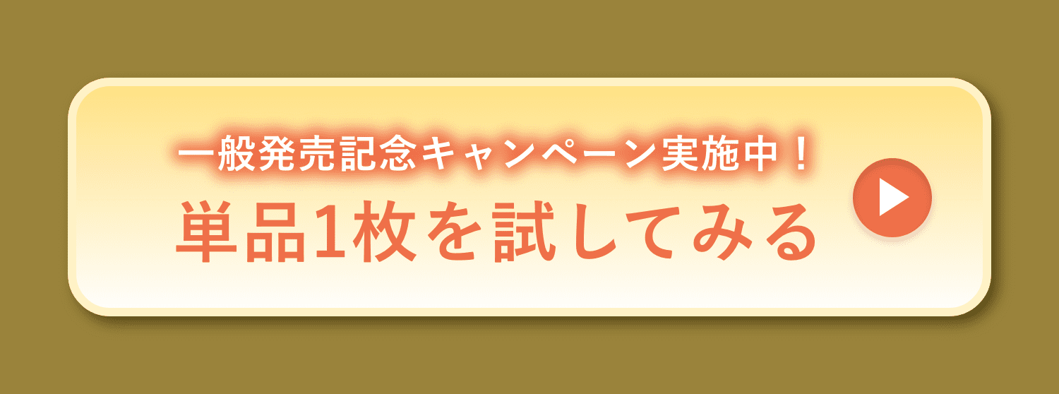 一般販売記念キャンペーン実施中！単品1枚を試してみる