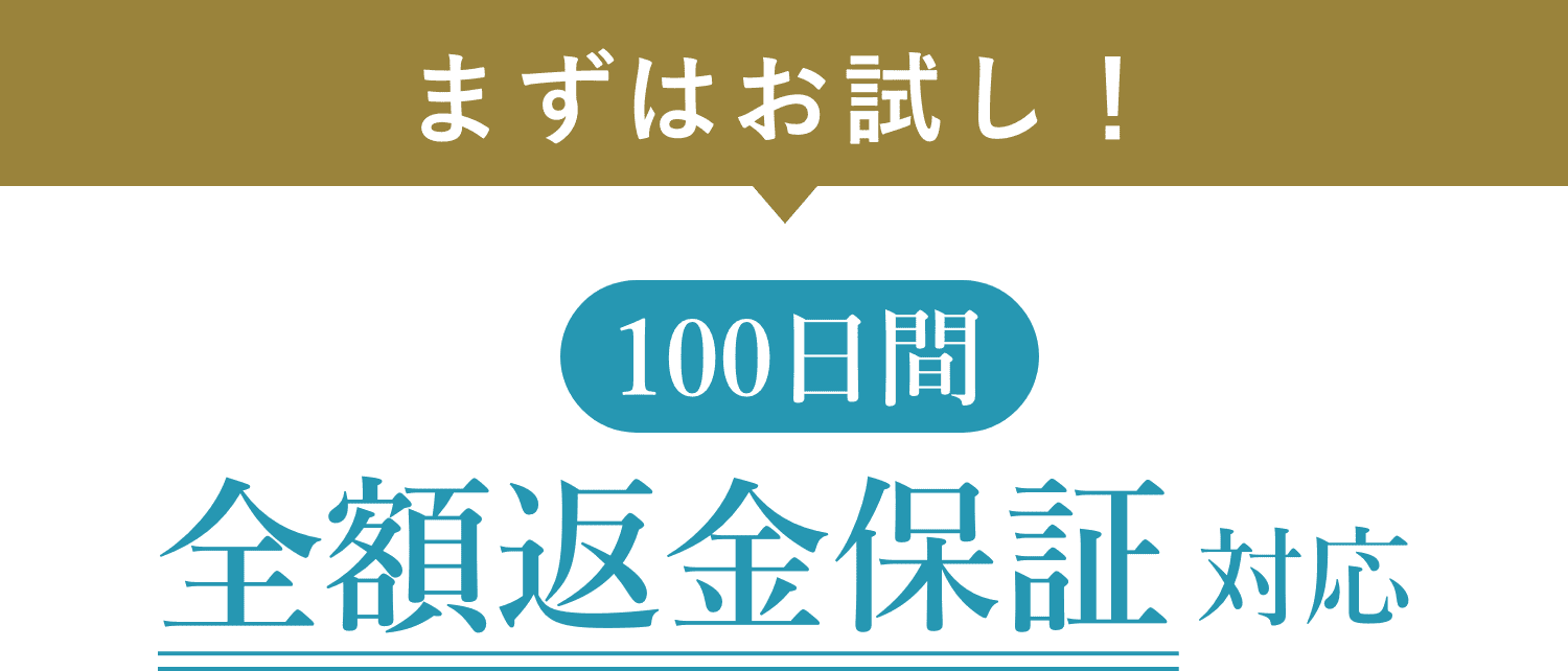 まずはお試し！100日間全額返金保証対応