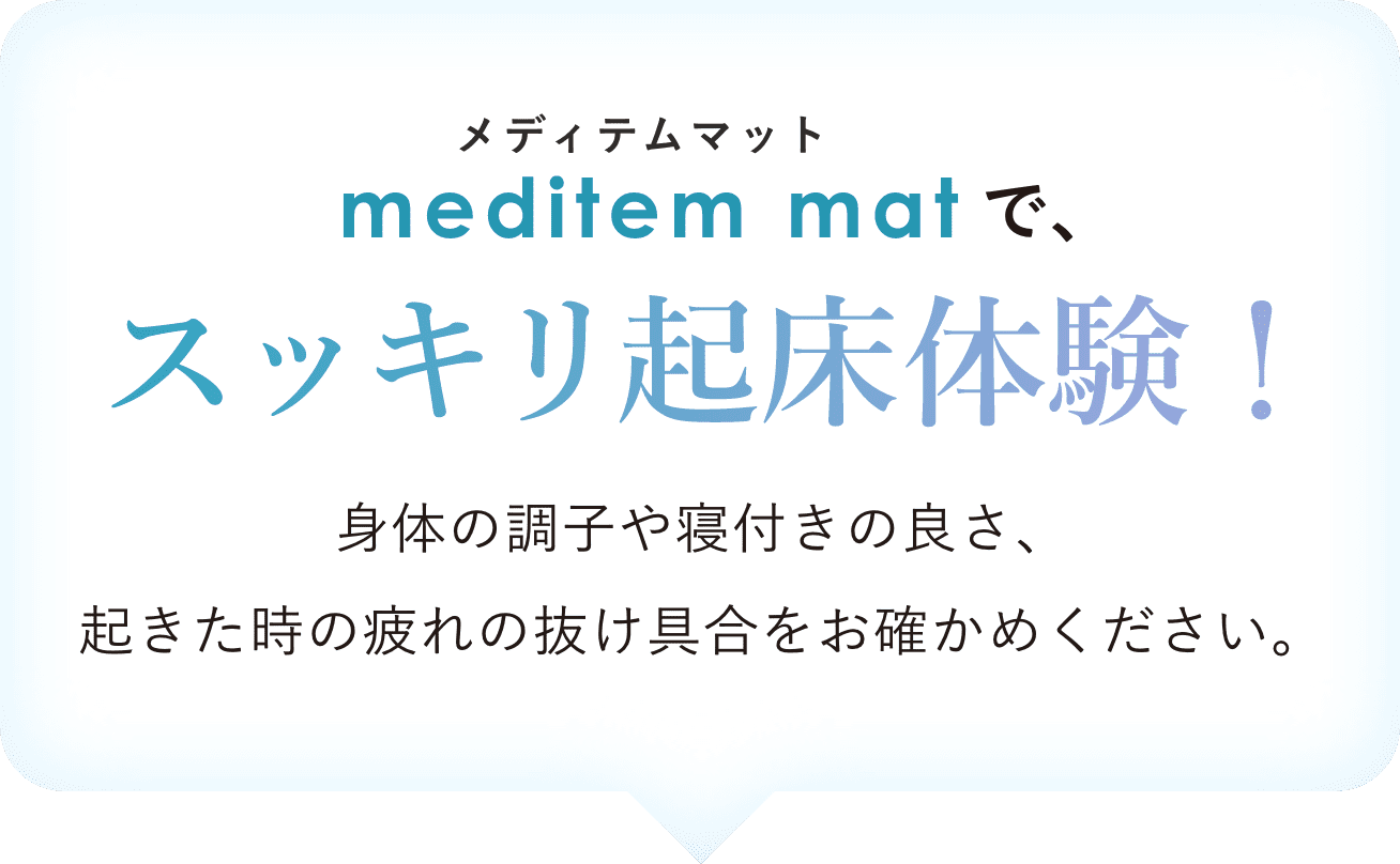 すっきりした起床体験